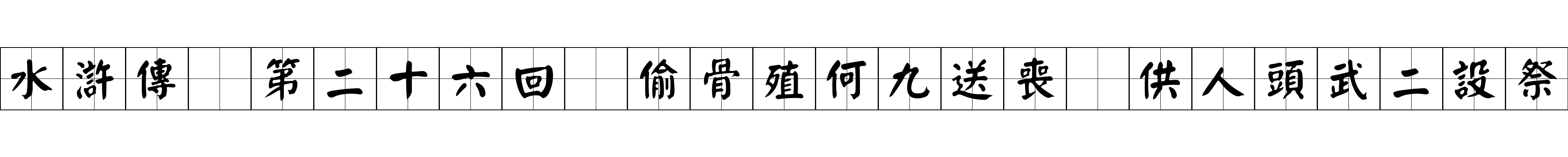 水滸傳 第二十六回 偷骨殖何九送喪 供人頭武二設祭